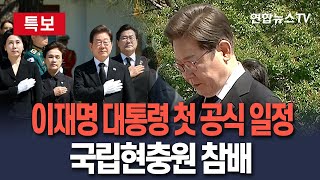 [🔴생중계] 이재명 대통령, 국립현충원 참배로 공식 일정 시작 / 연합뉴스TV(YonhapnewsTV)