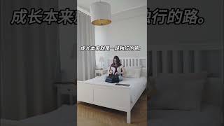 不被理解的那段路，是你一个人成长的证明｜成年人的世界 #情绪疗愈  #人生语录  #情绪管理  #生活感悟 #shorts