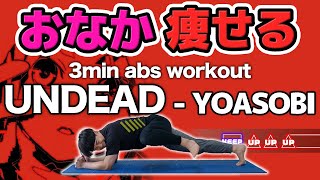 【3 Min】 YOASOBI - UNDEAD Rhythm Game Abs Workout 🔥 [Burn Belly Fat & Sculpt Your Waist]