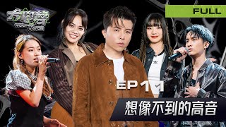 🎤【EP11完整版｜想像不到的高音】大學聲 YOUNG VOICE｜炸裂高音登場・聲線極限挑戰＆吉他社社長驚喜開唱🎶
