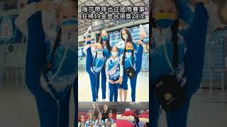瑞莎帶隊出征國際賽事，狂掃19金登台領獎28次#shorts