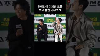 "어쩜 코가 뾰족한지!" 유해진이 이제훈 코를 보고 놀란 이유ㅋㅋ🤣🤣 #소주전쟁