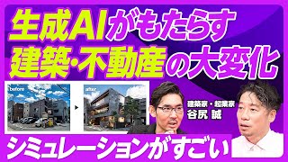 【生成AIがもたらす、建築・不動産の大変化】圧倒的な効率化／シミュレーションの大きな進化／AIパースの精度は高い／不動産取引も変わる／建築家はいらなくなる？／無駄遣いのすすめ／建築家が貧しい理由