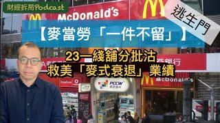 【「逃生門」：麥當勞「一件不留」】  23一綫舖分批沽 救美「麥式衰退」業績