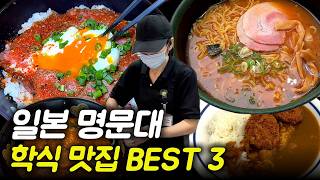 Real Japanese local restaurants, Tokyo's prestigious university cafeteria BEST 3