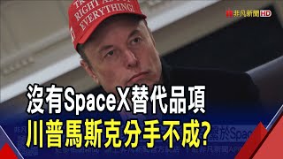川普想"去馬斯克化" SpaceX合約全國防命脈  找不到備胎! 美國防.太空命脈全繫於SpaceX｜非凡財經新聞｜20250720