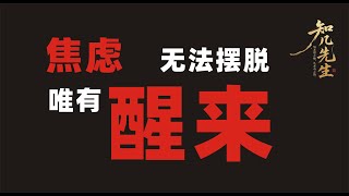 认知“#焦虑篇：解锁洞察者的焦虑本质透视法，重构你的情绪认知！ #脱焦 #威胁滤镜 #安全感 #神经科学 #认知调节 #心理防护 #焦虑 #抑郁