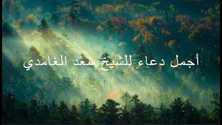 دعاء عظيم النفع للشيخ سعد الغامدي Magnifique douaa de Saad Al GHAMIDI