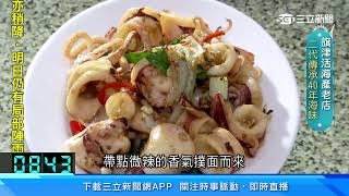 旗津40年海產老店　港邊現炒CP值高｜三立新聞網 SETN.com