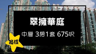 烏溪沙 #翠擁華庭 超筍價有裝入門三房套
