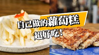 【 不失敗的蘿蔔糕 】 ｜古早味蘿蔔糕  ｜港式蘿蔔糕｜連皮都能吃  ｜ 刷新你對蘿蔔糕的印象 ｜