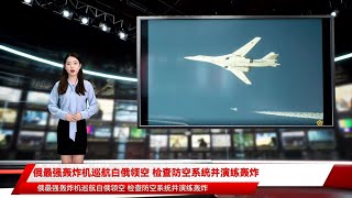 俄最强轰炸机巡航白俄领空 检查防空系统并演练轰炸