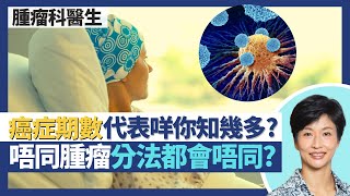 癌症期數｜癌症4大期數代表咩你真係知？不同腫瘤分法都會唔同 未搞清期數隨時做錯手術！末期癌症不再末期！｜王建芳醫生 腫瘤科醫生饒家棟醫學博士｜人類健康研究所