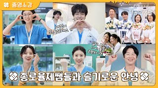 [🏥메이킹] 6주동안 우리를 울리고 웃겼던 언슬전즈의 마지막 종영소감🩹 꼭 언젠가는 다시 만날 거라고 약속해😭 #언젠가는슬기로울전공의생활 EP.12