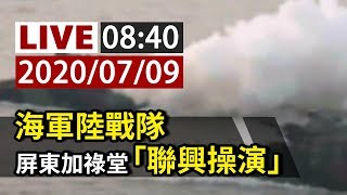 【完整公開】LIVE 海軍陸戰隊 屏東加祿堂「聯興操演」