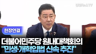 [현장연결] 더불어민주당 원내대책회의…"7월 국회에서도 민생·개혁입법 신속히 추진" / 연합뉴스TV (YonhapnewsTV)