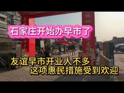 石家庄开始办早市了！友谊早市开业人不多，这项惠民措施受到欢迎