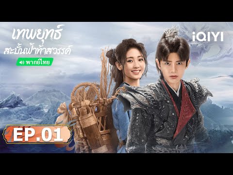 EP01 FULL | เทพยุทธ์สะบั้นฟ้าท้าสวรรค์ (Burning Flames) |เหรินเจียหลุน/สิงเฟย | iQIYI พากย์ไทยสุดฟิน