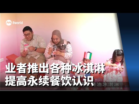 业者推出各种冰淇淋 突破传统也提高永续餐饮认识
