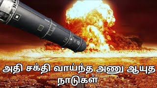 Top 9 அணு ஆயுத நாடுகள் | Top #Nuclear Power Countries mr science tamil