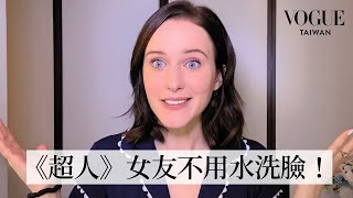 《超人》女友 Rachel Brosnahan 5分鐘完成日常妝容！一隻唇膏搞定腮紅和眼影，大談美容觀：「美不是只有一種方式」｜大明星化妝間｜Vogue Taiwan