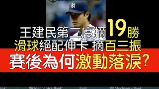 播報話經典》王建民6局2失分6三振 第二度19勝 助洋基進季後賽(2007/9/26)