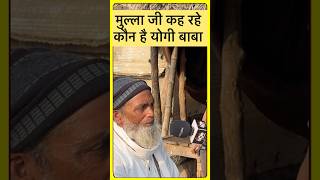 milkipur में मुल्ला जी बोले कौन है yogi baba#milkipur #milkipurbyelection #publicopinion #viralnews