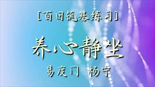 配合养心静坐音乐 - 百日筑基 - 第一步 - 杨宁老师