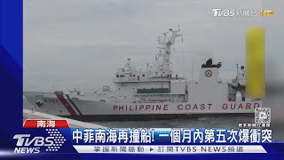 中菲南海再撞船! 一個月內第五次爆衝突｜TVBS新聞 @TVBSNEWS01