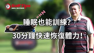 「高爾夫教學」睡眠也能訓練？30分鐘助你快速恢復體力！（20201013）