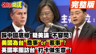 【頭條開講Part3】踩中國底線"疑美論"不容問?美國為台"喬事"or"惹事"?英國率團訪台"打卡做生意"? 20230320@頭條開講HeadlinesTalk