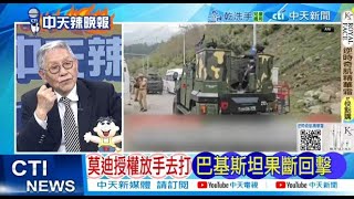 【每日必看】莫迪授權放手去打 巴基斯坦果斷回擊｜印巴交火 恐捲入中美俄  20250430｜辣晚報