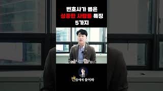 변호사가 말하는 성공하는 사람들의 특징 5가지