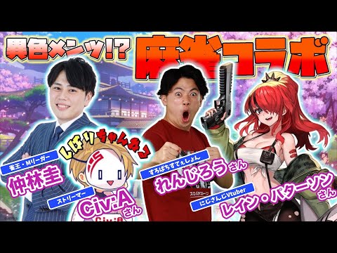 【コラボ配信】れんじろうさんとCiv:Aさんとレイン・パターソンさんと雀魂配信
