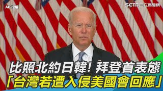 比照北約日韓！拜登首度表態：台灣若遭入侵美國會回應【94要客訴】