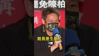 館長訪中連深綠都愛看?!媒體人示警:館長要小心! #館長 #訪中 #直播 #兩岸 #時事