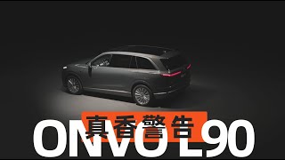 增程杀手，消费升级：乐道L90，简直是工程奇迹【董买买】