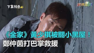 《金家》黃少祺被關小黑屋滿身傷！鄭仲茵怒打巴掌再伸援手｜三立新聞網SETN.com