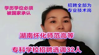 学历学位必须被国家承认。招聘全部为专业技术岗位，