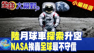 陸月球車探索升空 |NASA挨轟全球最不守信【全球大視野】精華版 ‪‪@全球大視野Global_Vision