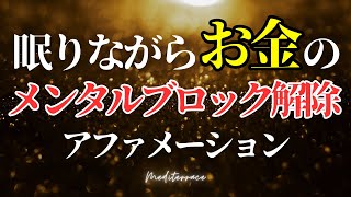 【アファメーション】眠りながら お金持ちになる お金のブロック解除アファメーション 引き寄せの法則 潜在意識 マインドフルネス瞑想ガイド