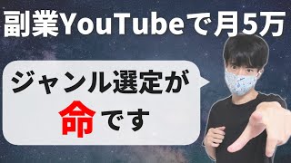 月5万円稼げる副業YouTubeの始め方【穴場ジャンルを探そう】