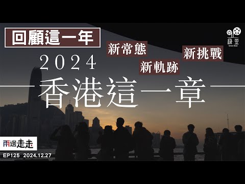 EP125｜回顧：2024 香港這一章｜2024發生的事，展示一個怎樣的香港社會？｜香港正處身什麼位置，去面對 2025 的挑戰？｜2024 A Turning Point in Hong Kong