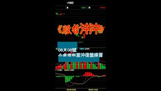 08月08日~股哲的小台指期當沖復盤練習~~獲利3500!!!