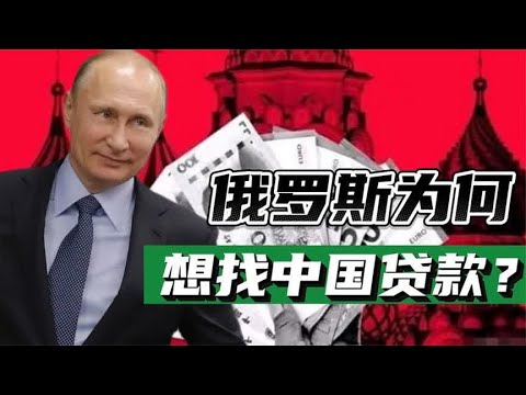 俄罗斯为何想找中国贷款？西方制裁下，中俄贸易究竟发展的如何？