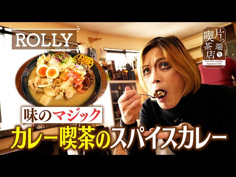 【ROLLY】味のマジック！？カレー喫茶のスパイスカレー【片っ端から喫茶店】