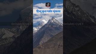 हिन्दू कुश पर्वत शृंखला | Drishti Cuet Hindi | #hindukushmountainrange #MountTirichMir #POK