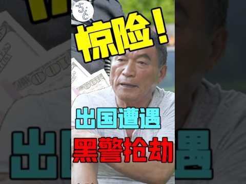 华人非洲打工现金被洗劫一空，死里逃生#移民 #加拿大 #移民加拿大 #海外生活 #海外 #海外华人 #非洲生活