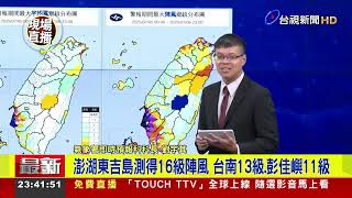 強度稍增！丹娜絲颱風中心將登陸 目前位嘉.南近海