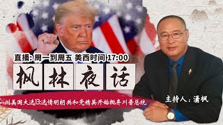美国大选13:选情明朗 共和党精英开始抛弃川普总统 《枫林夜话》第167期 2020.11.06